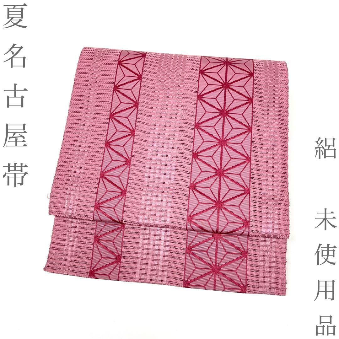 【着物と帯 時流】SN26536◆正絹 八寸夏名古屋帯◆絽 未使用品 麻の葉