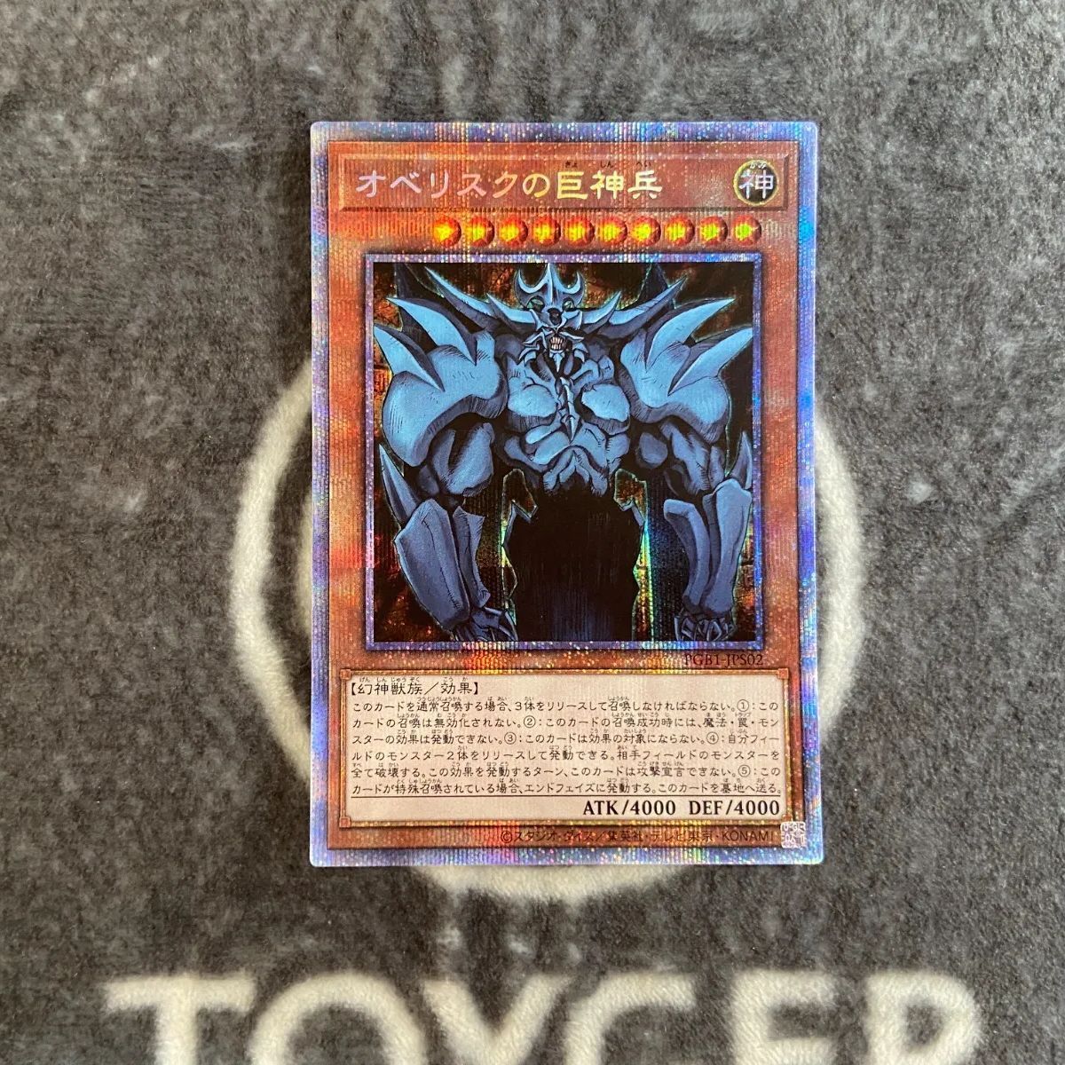 特価品】 遊戯王 オベリスクの巨神兵 プリズマティックシークレット1枚