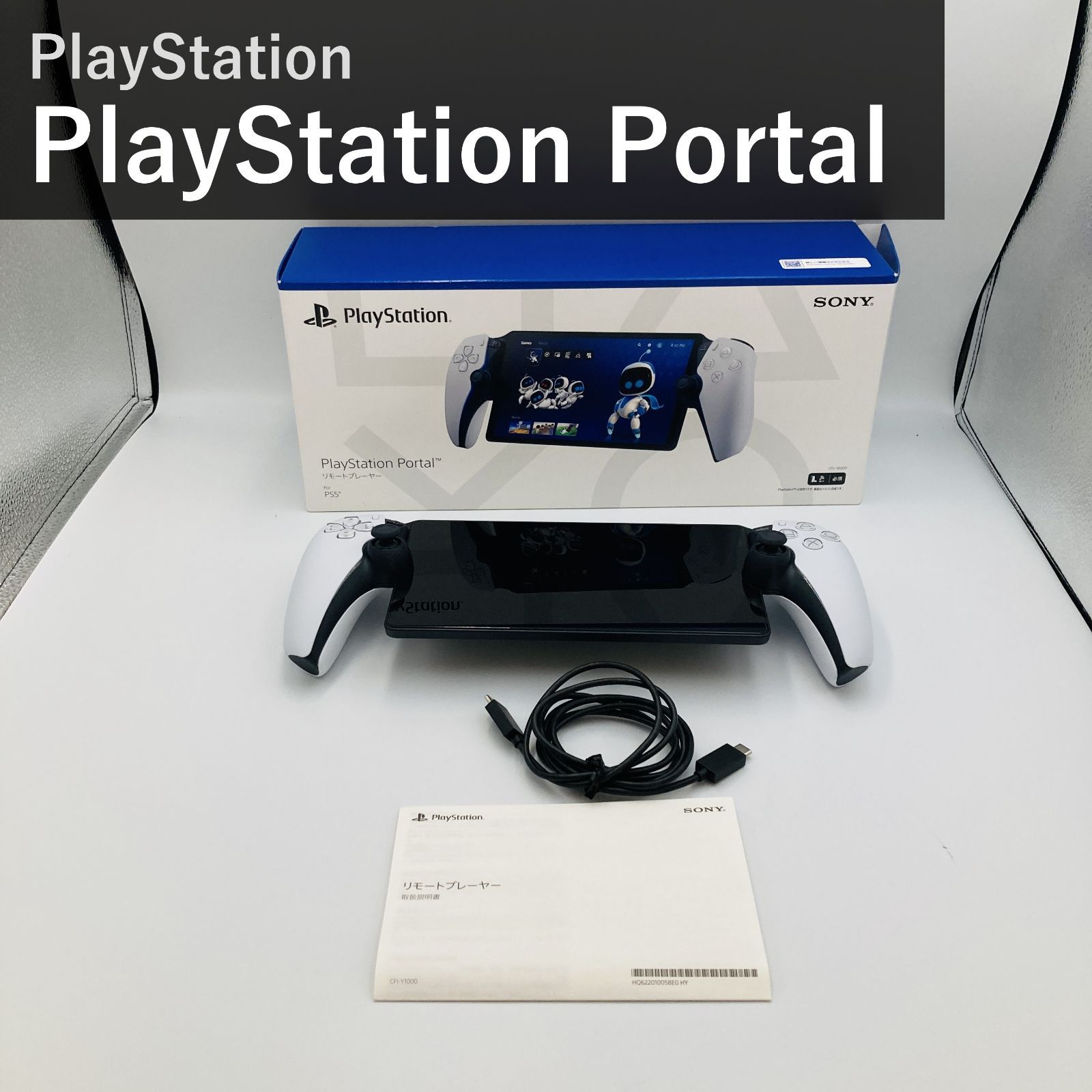 PlayStation Portal リモートプレーヤー プレイステーション ポータル CFIJ-18000 ソニー SONY PS5 リモートプレイ専用 8インチ 1080p 60fps DualSense機能搭載 国内正規品