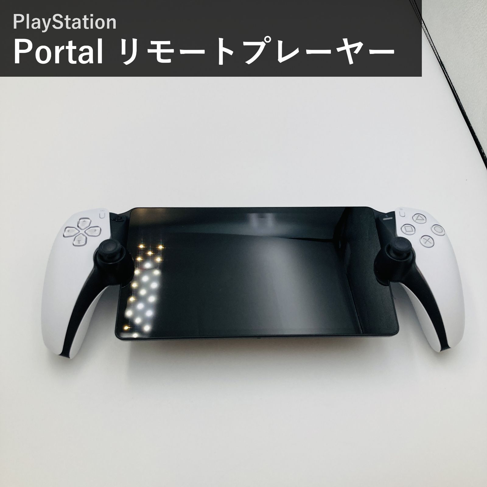 PlayStation Portal リモートプレーヤー プレイステーション ポータル 