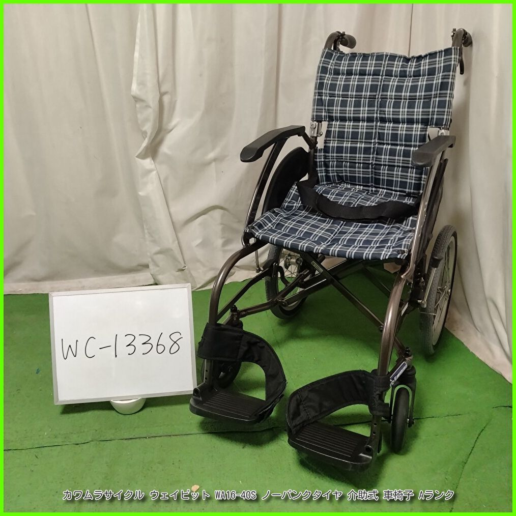 (WC-13368) カワムラサイクル WAVIT ウェイビット WA16-40S ノーパンクタイヤ kawamura かわむら 介助型 介助式 車椅子 車イス 車いす 在宅介護 福祉用具 介護【中古】 10,212円