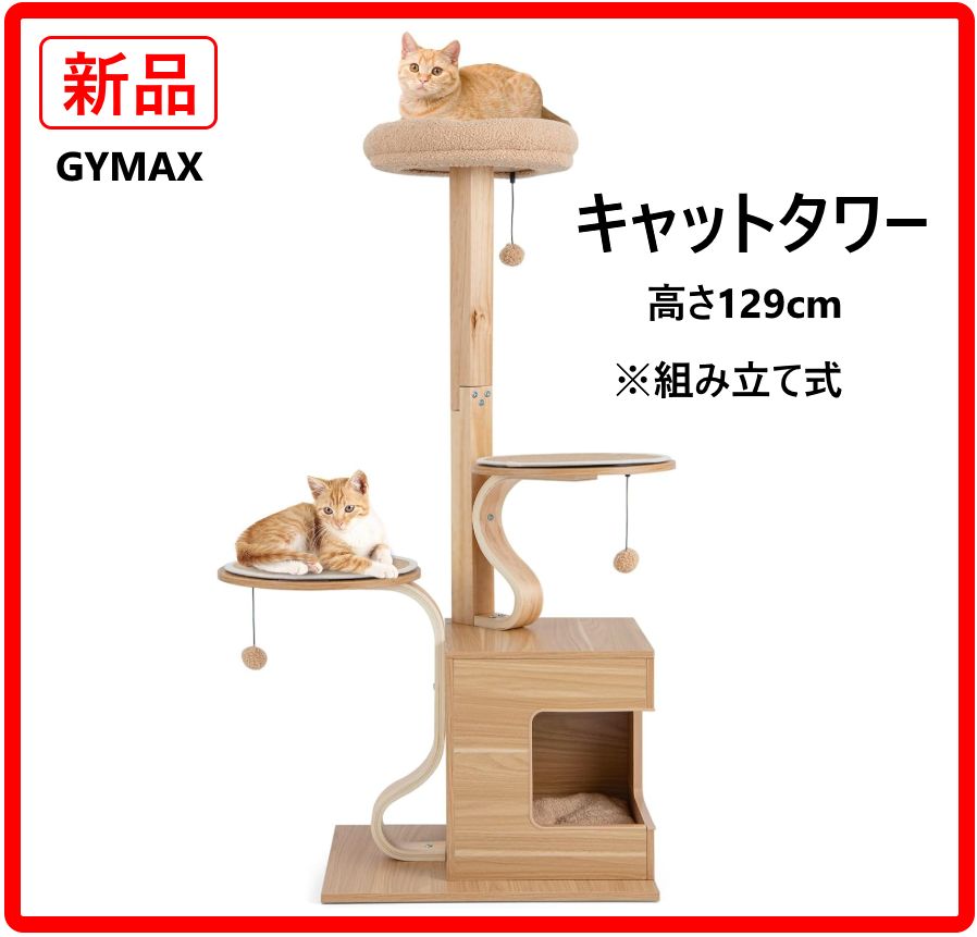 新品・未使用】 GYMAX キャットタワー 高さ129cm ボンボンおもちゃ付き 
