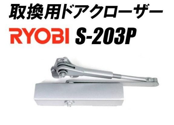 (260618-1)リョービ スチールドア 万能取替え用 ドアクローザー Ｓ－２０３Ｐ シルバー