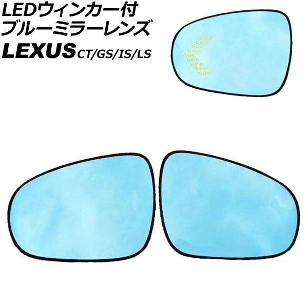 LEDウィンカー付ブルーミラーレンズ レクサス LS 40系 後期 2012年10月～2017年10月 入数：1セット(左右) AP-DM162