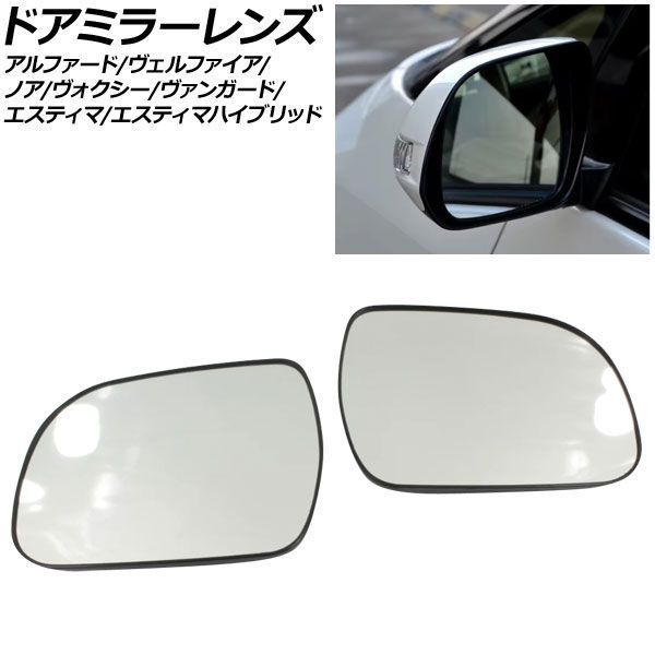 ドアミラーレンズ トヨタ エスティマハイブリッド AHR20W 2007年06月～2014年01月 ミラーヒーター付き車用 入数：1セット(左右) AP-DM465