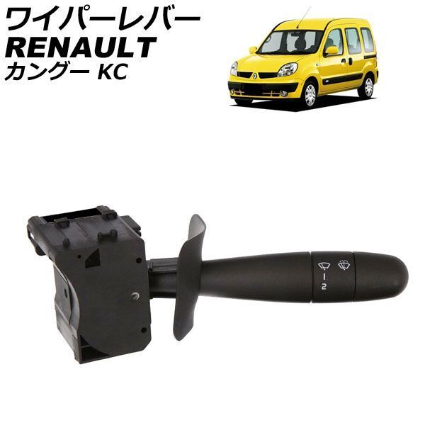 ワイパーレバー ルノー カングー KC 2002年～2010年 AP-4T4969