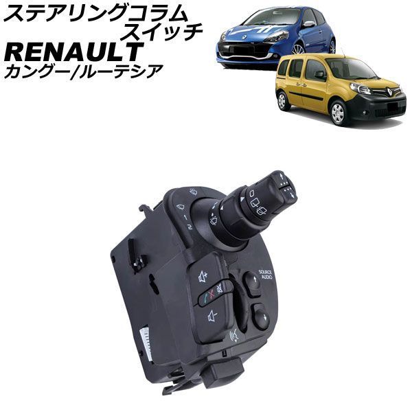 ステアリングコラムスイッチ ルノー ルーテシア R 2006年～2013年 AP-4T4970