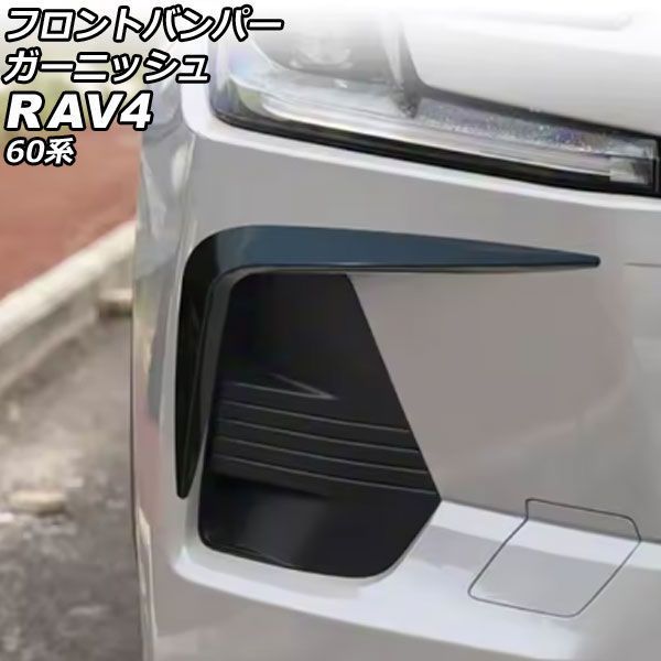 フロントバンパーガーニッシュ トヨタ RAV4 60系 Zグレード 2025年12月～ ブラック ABS製 入数：1セット(左右) AP-XT2644-BK