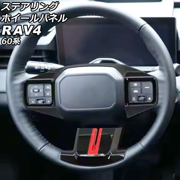 ステアリングホイールパネル トヨタ RAV4 60系 2025年12月～ ブラック ABS製 入数：1セット(2個) AP-IT4874-BK