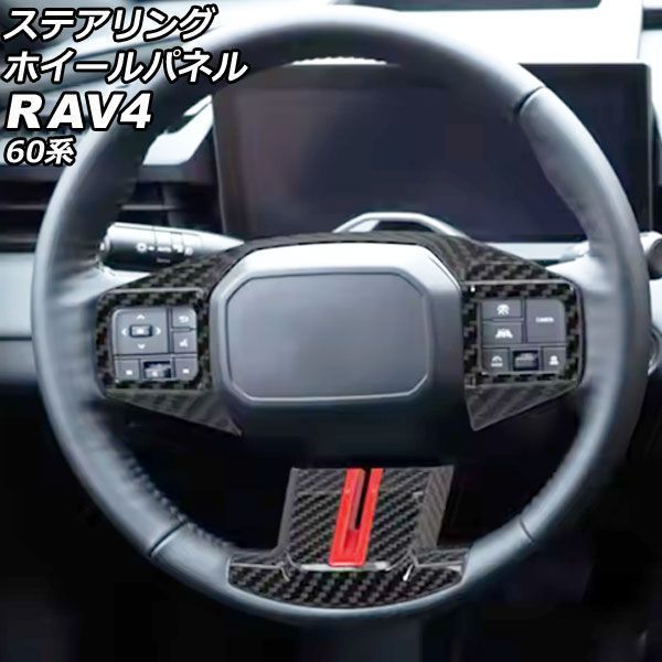ステアリングホイールパネル トヨタ RAV4 60系 2025年12月～ ブラックカーボン ABS製 入数：1セット(2個) AP-IT4874-BKC