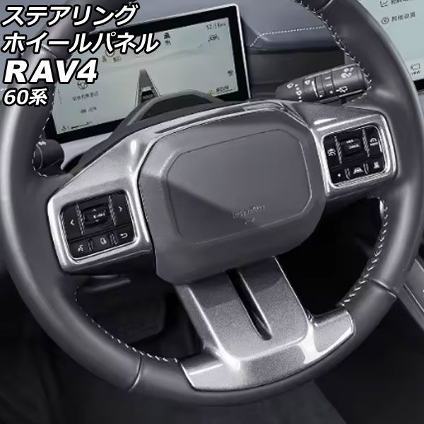 ステアリングホイールパネル トヨタ RAV4 60系 2025年12月～ シルバー ABS製 AP-IT4875-SI