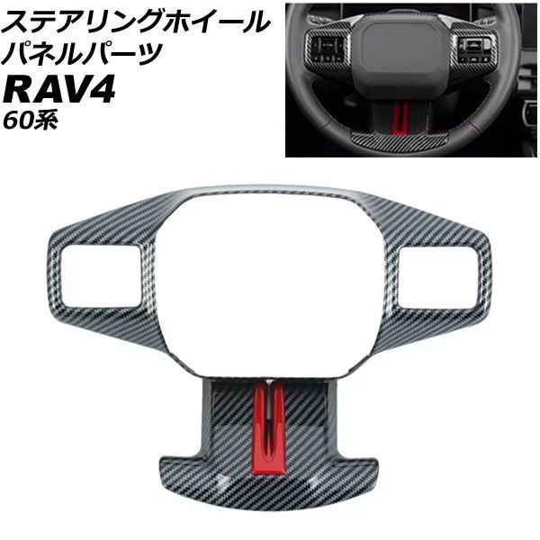 ステアリングホイールパネル トヨタ RAV4 60系 2025年12月～ ブラックカーボン ABS製 AP-IT4876-BKC 10,189円