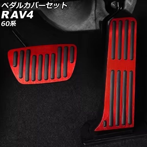 ペダルカバーセット トヨタ RAV4 60系 2025年12月～ レッド ステンレス製 入数：1セット(2個) AP-IT4878-RD