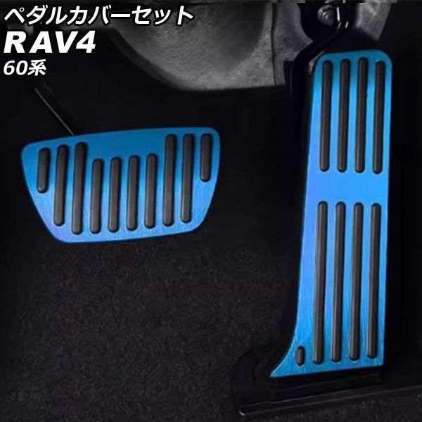 ペダルカバーセット トヨタ RAV4 60系 2025年12月～ ブルー ステンレス製 入数：1セット(2個) AP-IT4878-BL