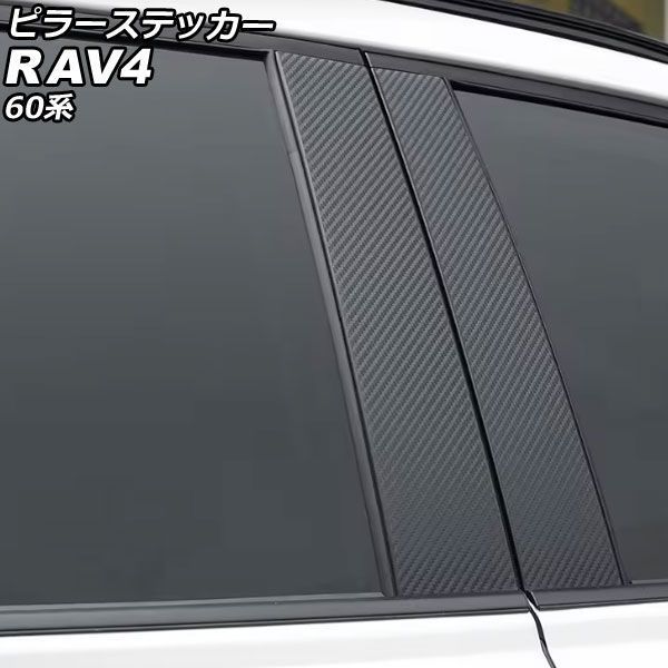 ピラーステッカー トヨタ RAV4 60系 2025年12月～ ブラックカーボン 入数：1セット(4個) AP-DG366