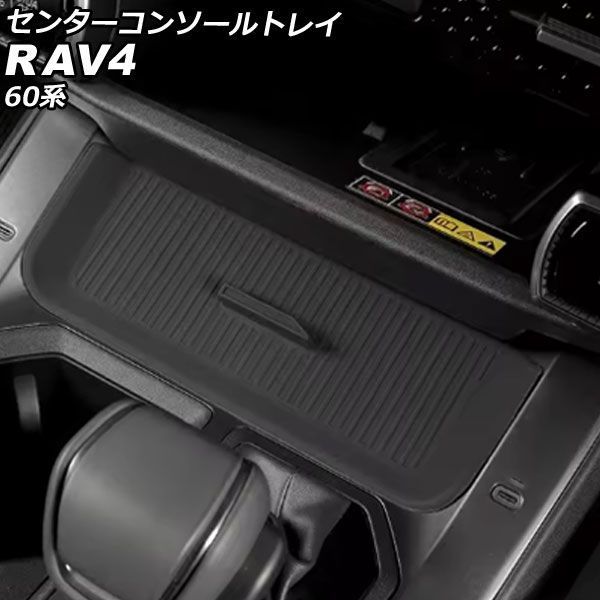 センターコンソールトレイ トヨタ RAV4 60系 2025年12月～ ブラック シリコン製 AP-AS1196