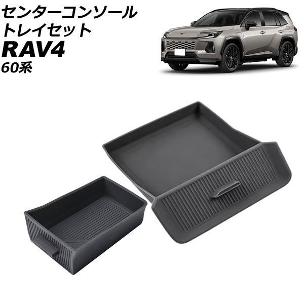 センターコンソールトレイセット トヨタ RAV4 60系 2025年12月～ ブラック シリコン製 入数：1セット(2個) AP-AS1197