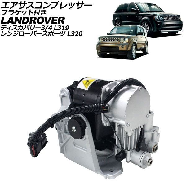 エアサスコンプレッサー ブラケット付き ランドローバー ディスカバリー4 L319 2009年～2013年 AP-4T4965