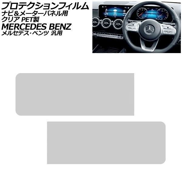 プロテクションフィルム ナビ＆メーターパネル用 クリア PET製 メルセデス・ベンツ 汎用 Aクラス Bクラス GLB など 入数：1セット(2枚) AP-IT4175-AB-PET-CL