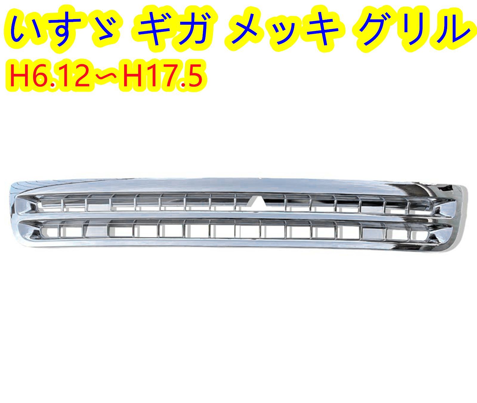 いすゞ ギガ メッキ フロントグリル 交換タイプ ABS製