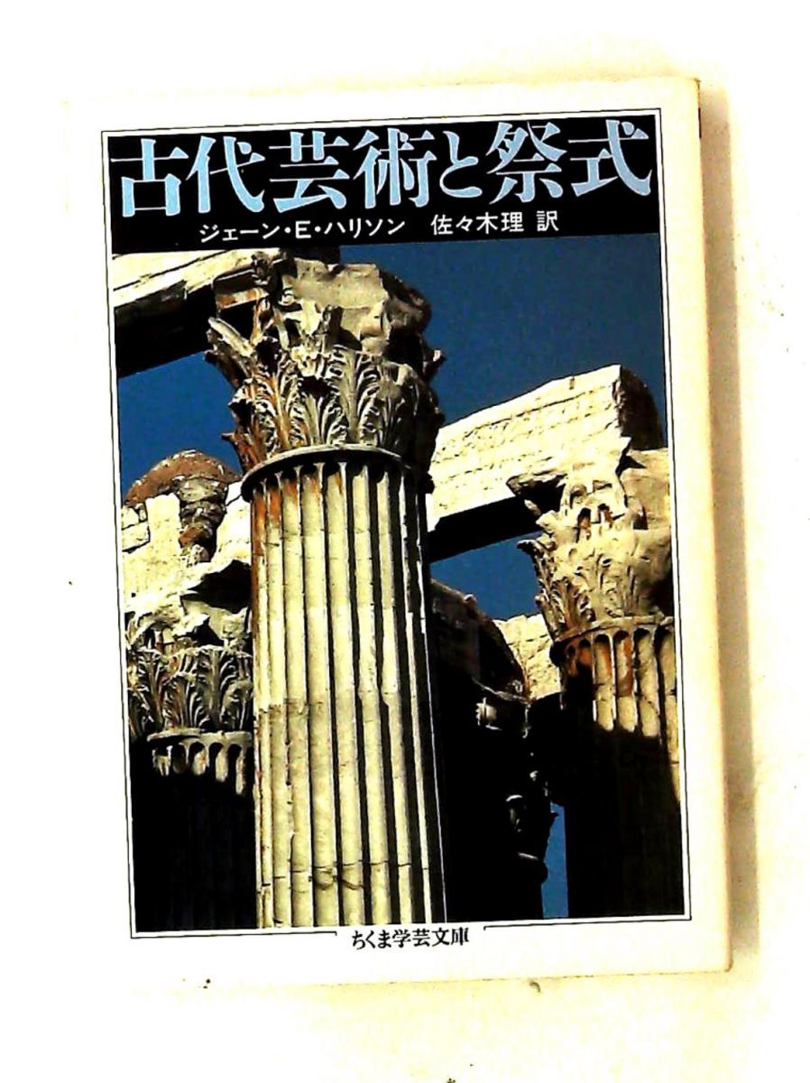 古代芸術と祭式 (ちくま学芸文庫) ジェーン・E. ハリソン 筑摩書房