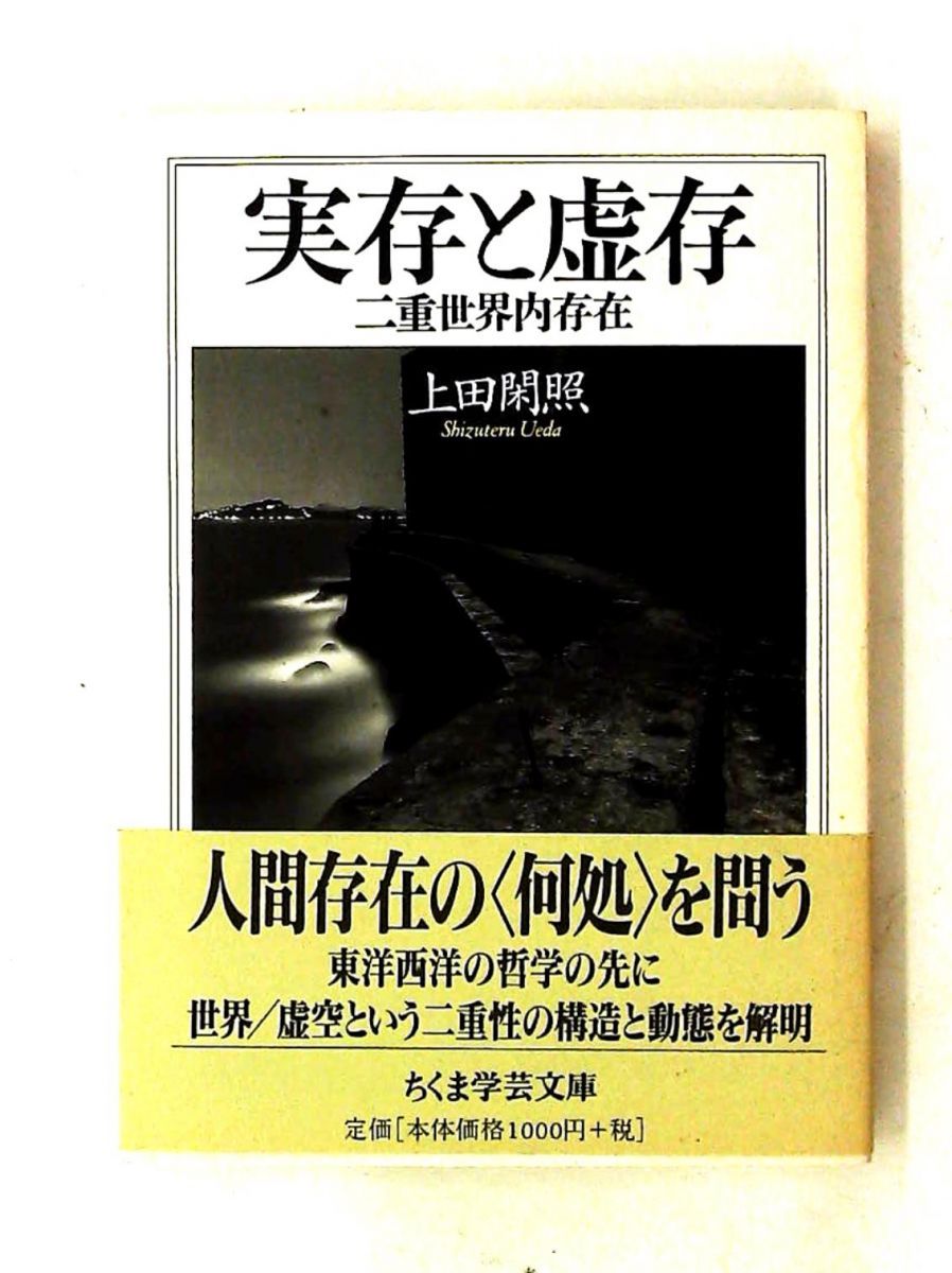 実存と虚存 (ちくま学芸文庫) 上田 閑照 筑摩書房