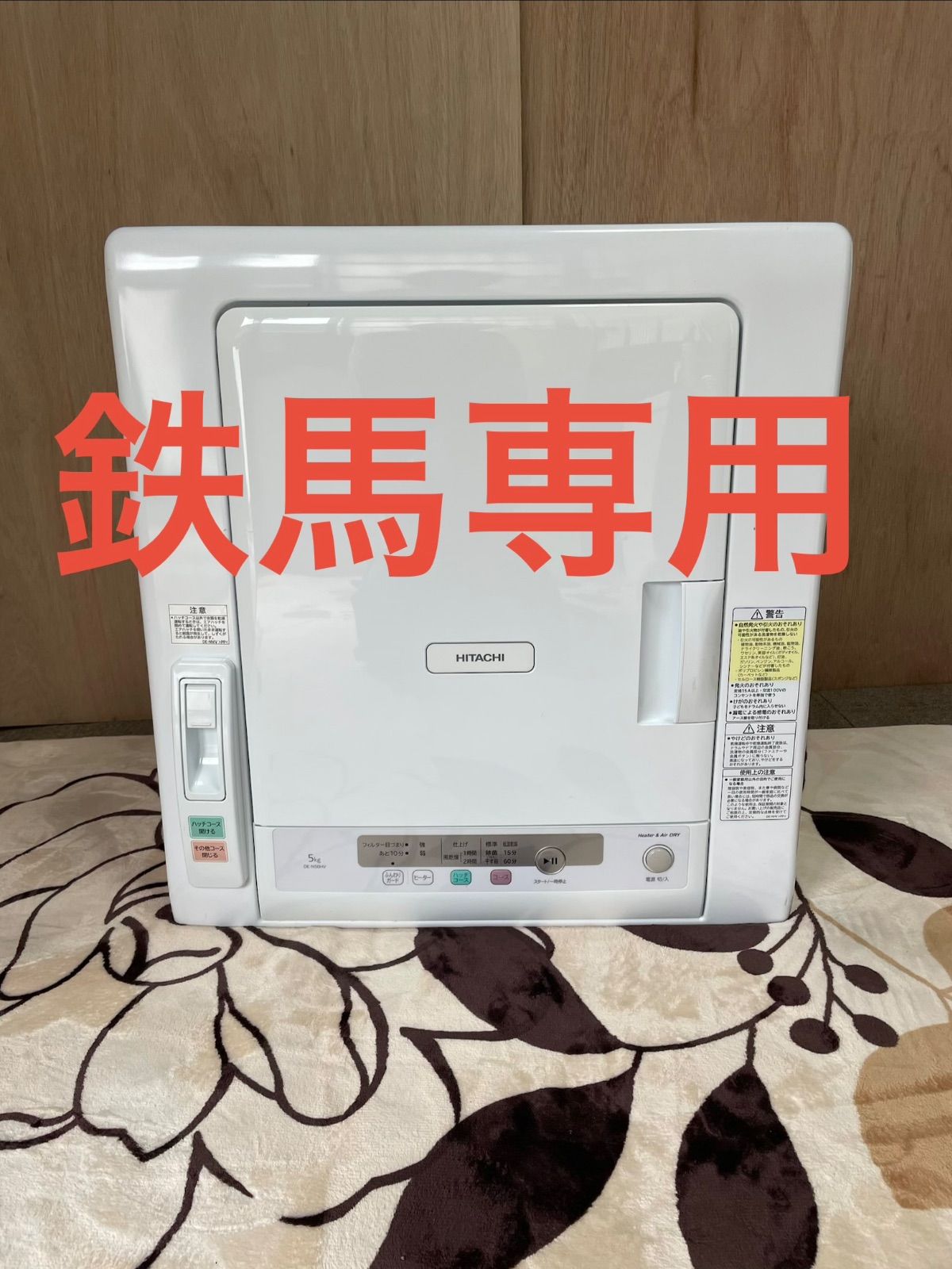 鉄馬専用ページ 2023年製 日立 衣類乾燥機 5kg DE-N50HV