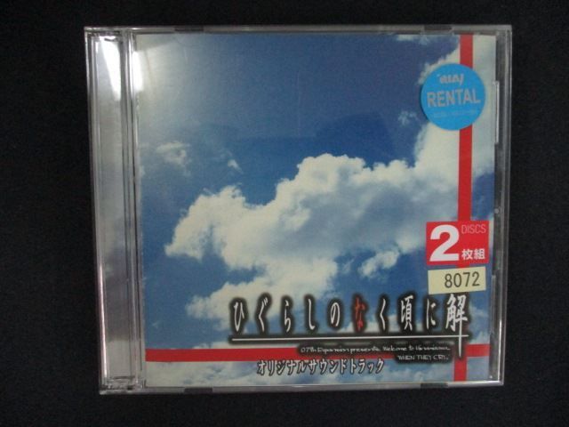 2615 レンタル版CD PCゲーム「ひぐらしのなく頃に 解」オリジナル