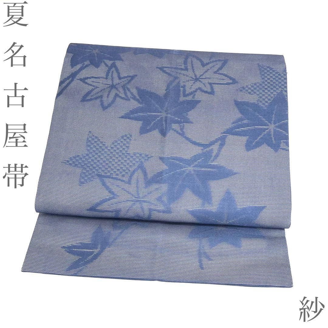 【着物と帯 時流】SN26551◆正絹 九寸夏名古屋帯◆紗 美品 もみじ 青