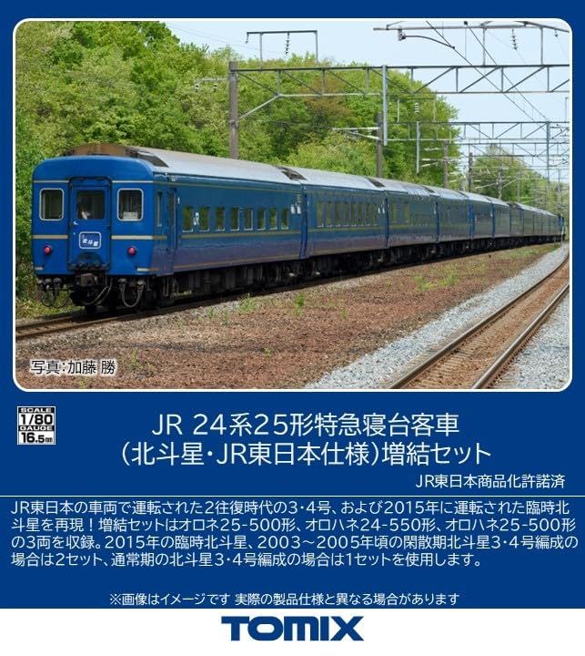 TOMIX ﾄﾐｯｸｽ 24系25形(北斗星･JR東日本仕様)増結ｾｯﾄ(3両 HO-9132 鉄道模型