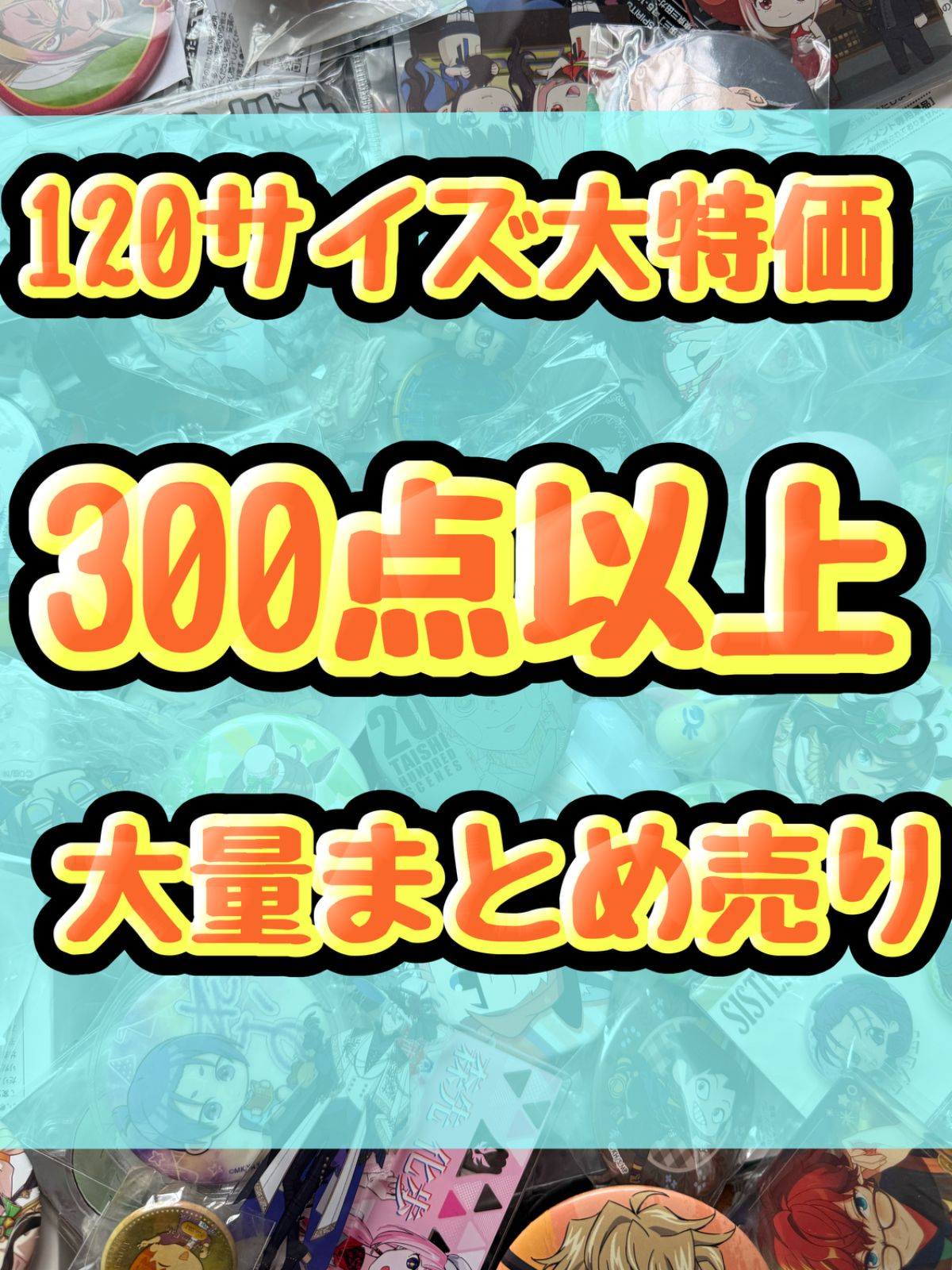 大特価！　アニメグッズ等　缶バッジ　キーホルダー　クリアファイル　ぬいぐるみ　一番くじ　ガチャ等　300点以上大量まとめ売り