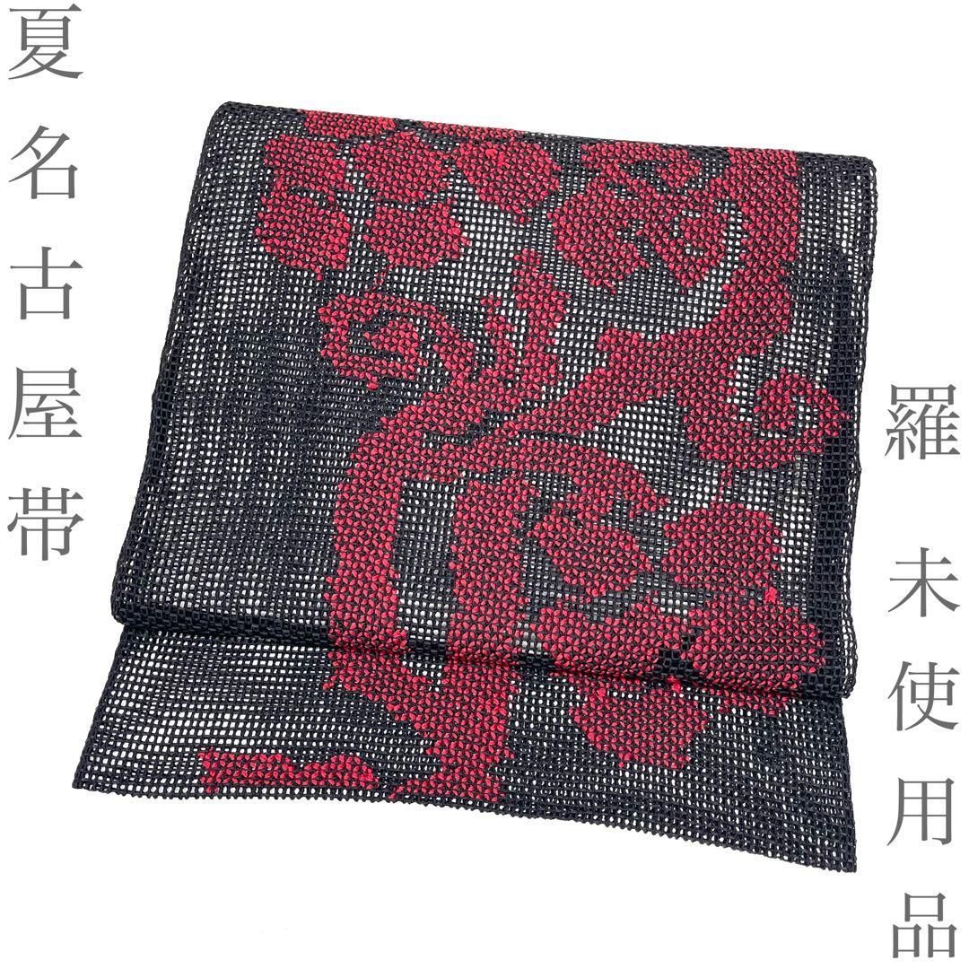 【着物と帯 時流】SN26561◆正絹 八寸夏名古屋帯◆羅 未使用 葡萄