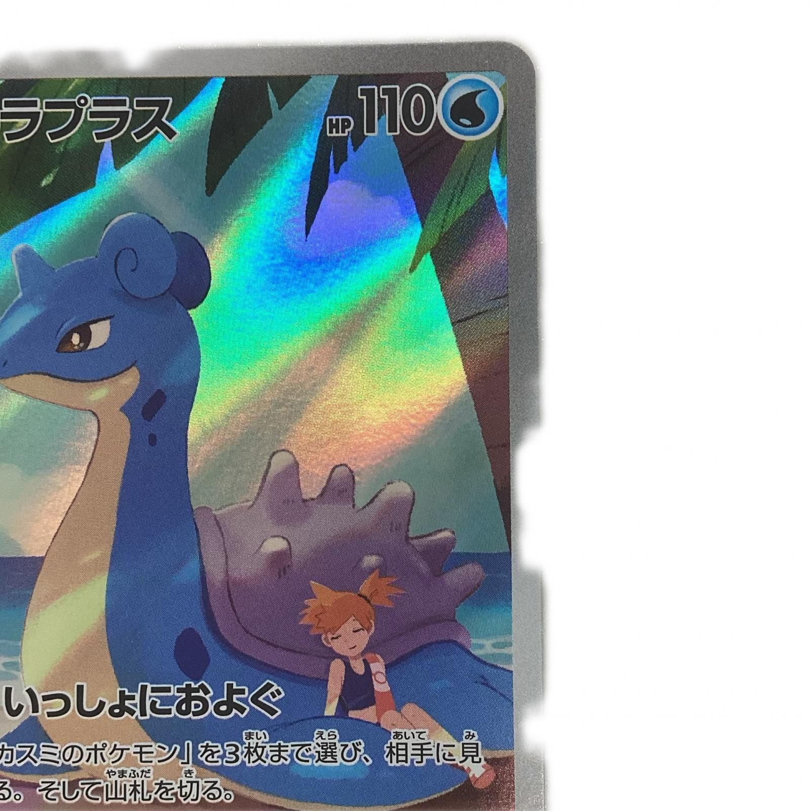 トレカ ポケモンカード カスミのラプラス 072/063/SV9a/B AR - メルカリ