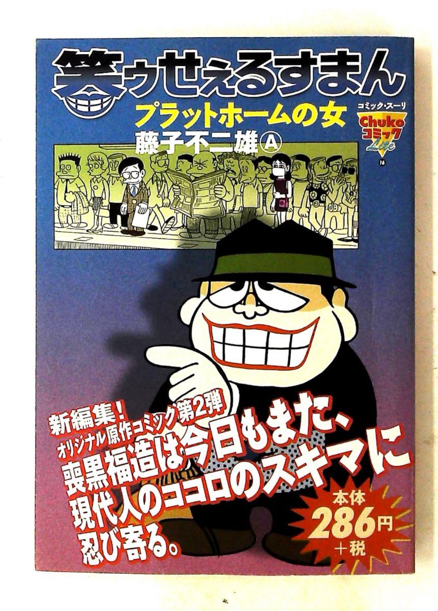 笑ウせえるすまん プラットホームの女 コミック Lite 16 藤子 不二雄 中央公論新社