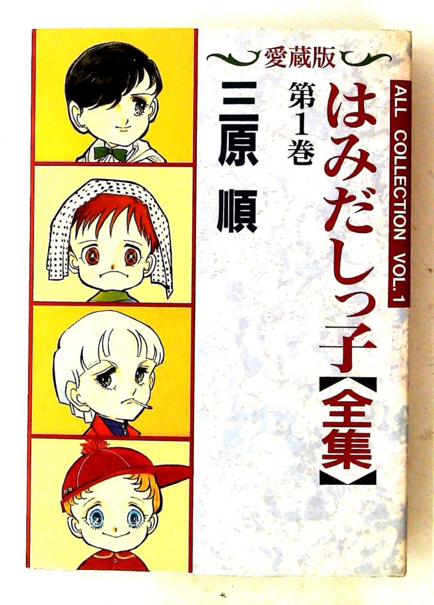 中古】はみだしっ子【全集】 【コミックセット】 漫画 本・雑誌・漫画