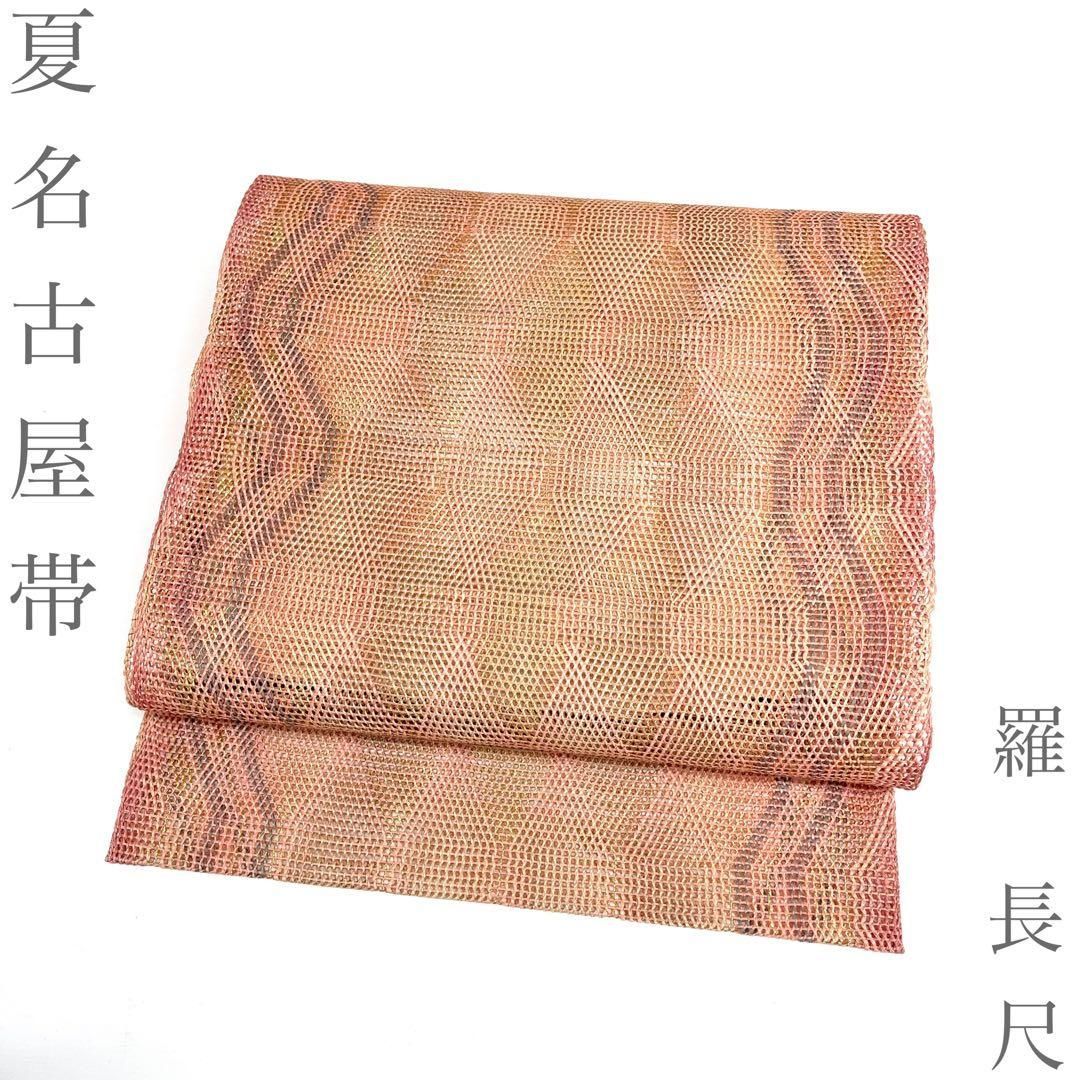 【着物と帯 時流】SN26563◆正絹 八寸夏名古屋帯◆羅 長尺 美品