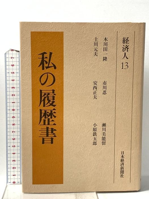 私の履歴書 経済人 13 日本経済新聞出版 木川田 一隆 私