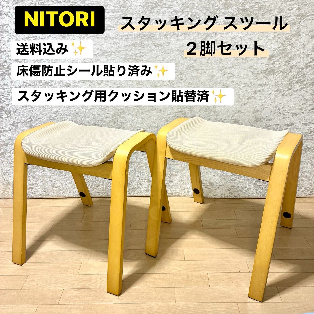 ニトリ　NITORI 木製スツール　スタッキングスツール　スタッキングチェアー 腰掛け　スツール　椅子 2脚セット
