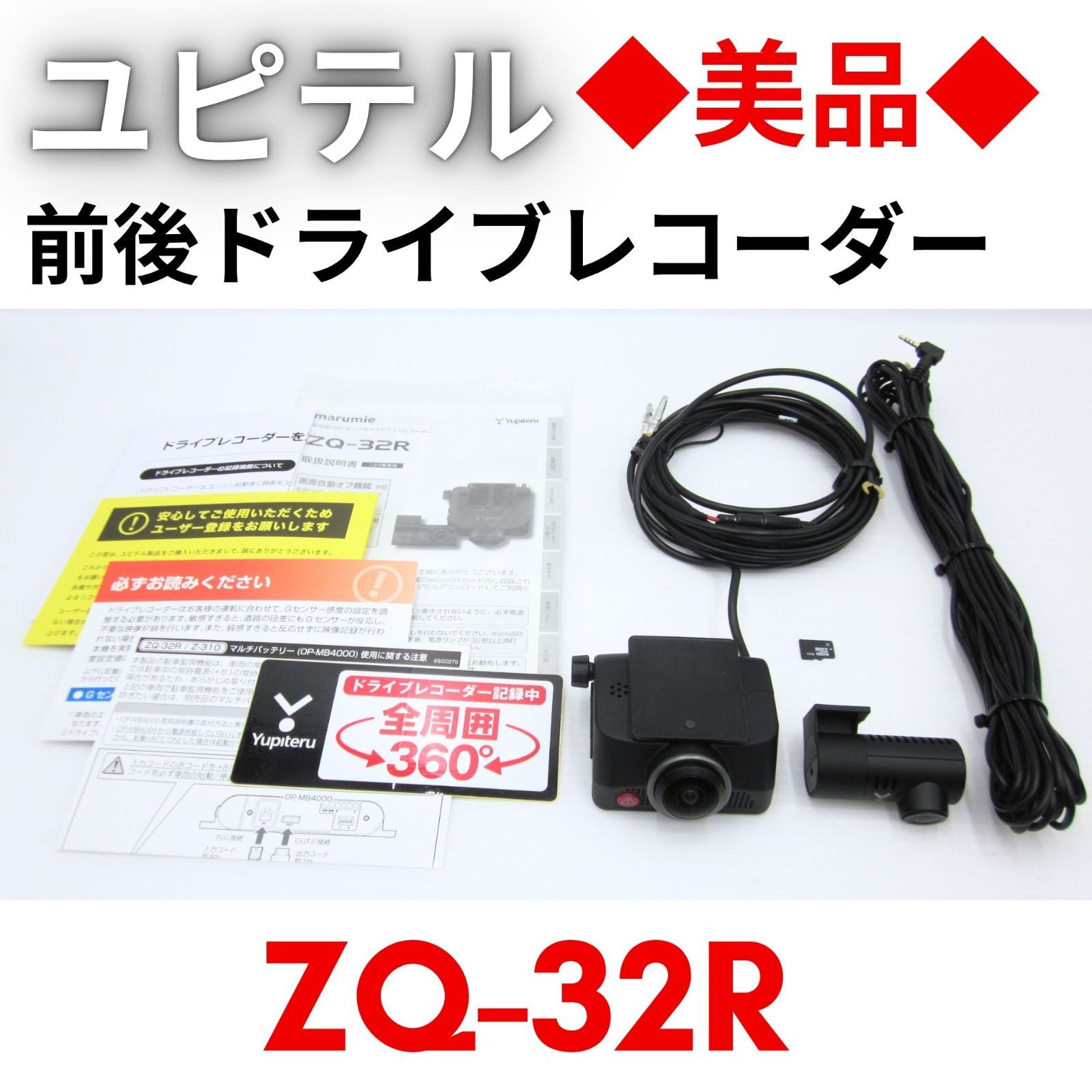 美品】『領収書可』ユピテル ZQ-32R 全周囲360°&リアカメラドライブ