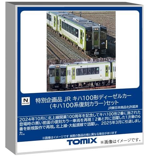 TOMIX ﾄﾐｯｸｽ <特企>ｷﾊ100形ﾃﾞｨｰｾﾞﾙｶｰ(ｷﾊ100系復刻ｶﾗｰ)ｾｯ 97978 鉄道模型