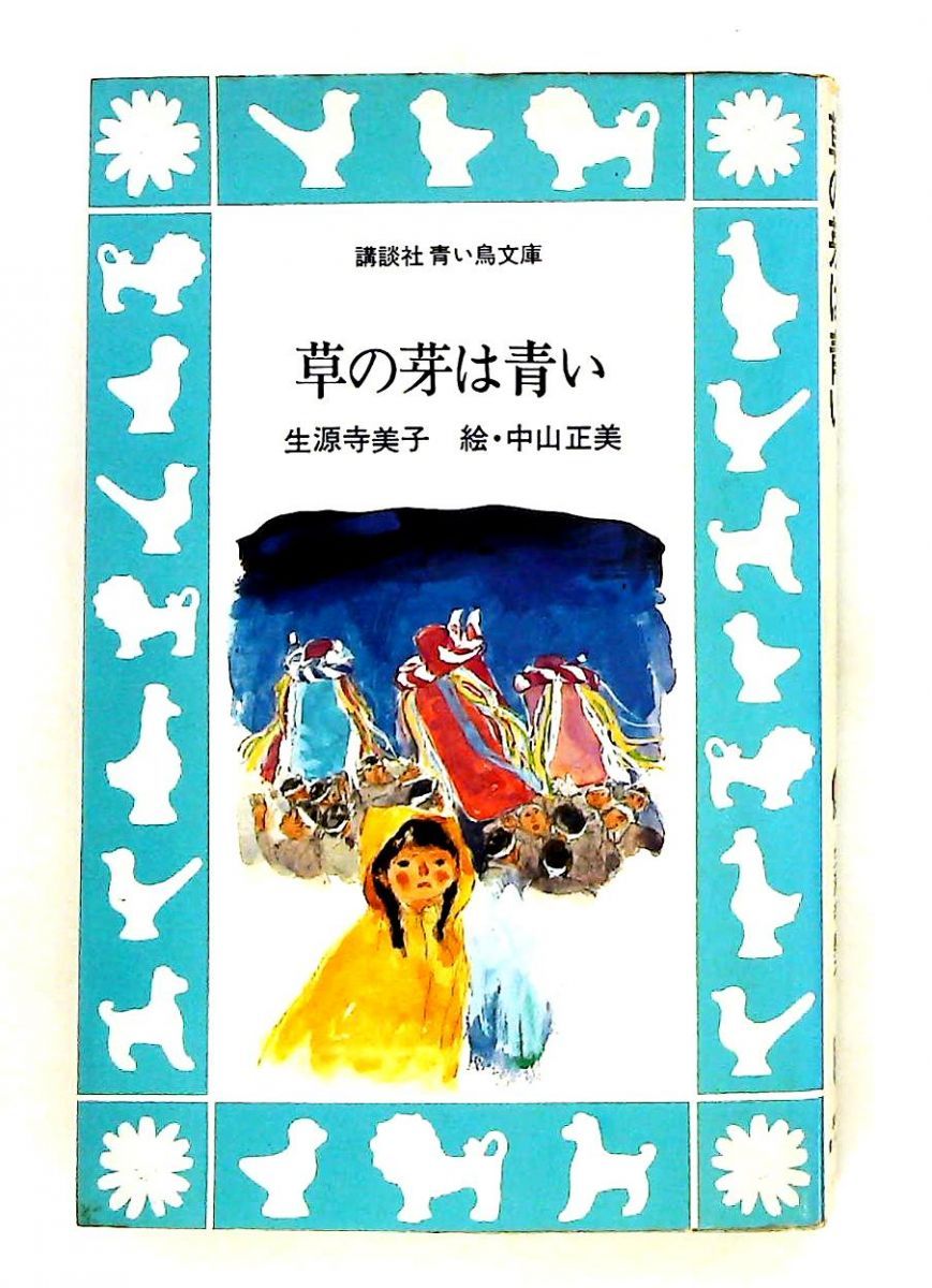 草の芽は青い 生源寺美子,中山正美 講談社