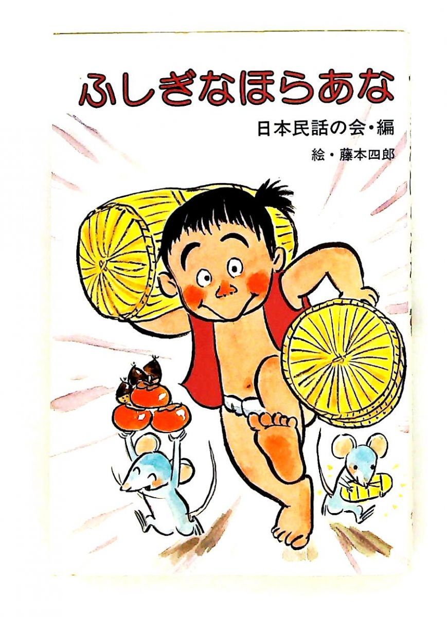 ふしぎなほらあな―日本むかしばなし2 藤本 四郎,日本民話の会 ポプラ社