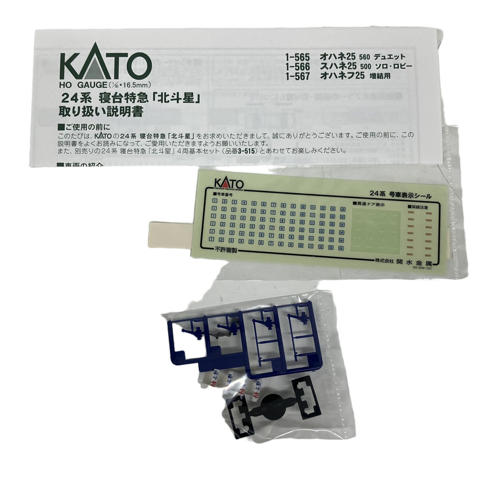 KATO 1-566 寝台特急客車 北斗星 スハネ25 500番台 ソロ ロビー HO