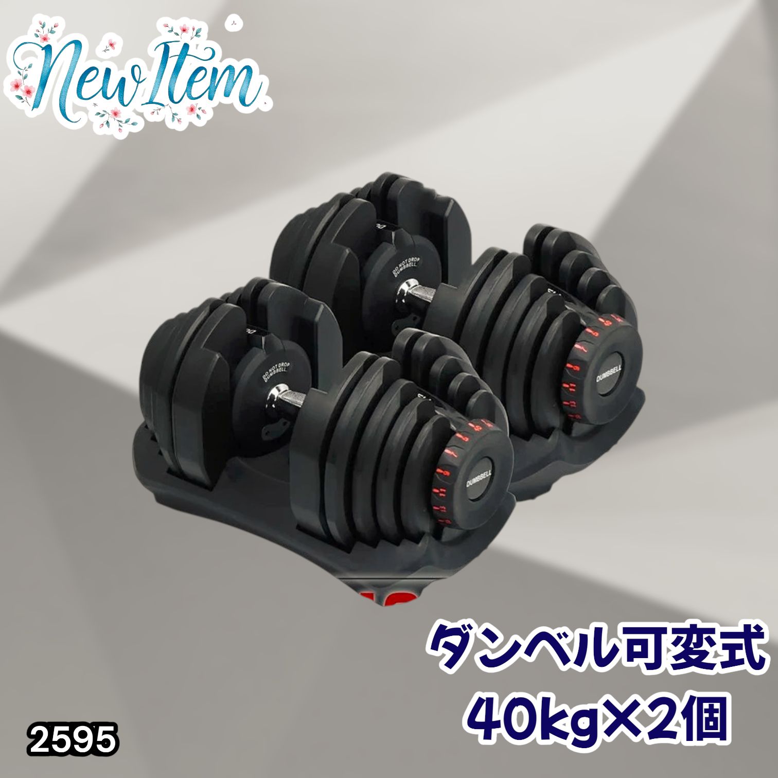 #2595 ダンベル 可変式 ブラック 40kg 2個 総重量80kg 多機能 5~40kg 17段階調節 分かりやすいキロ表示 安全設計 省スペース 収納可能 ※一部地域離島別途配送料有