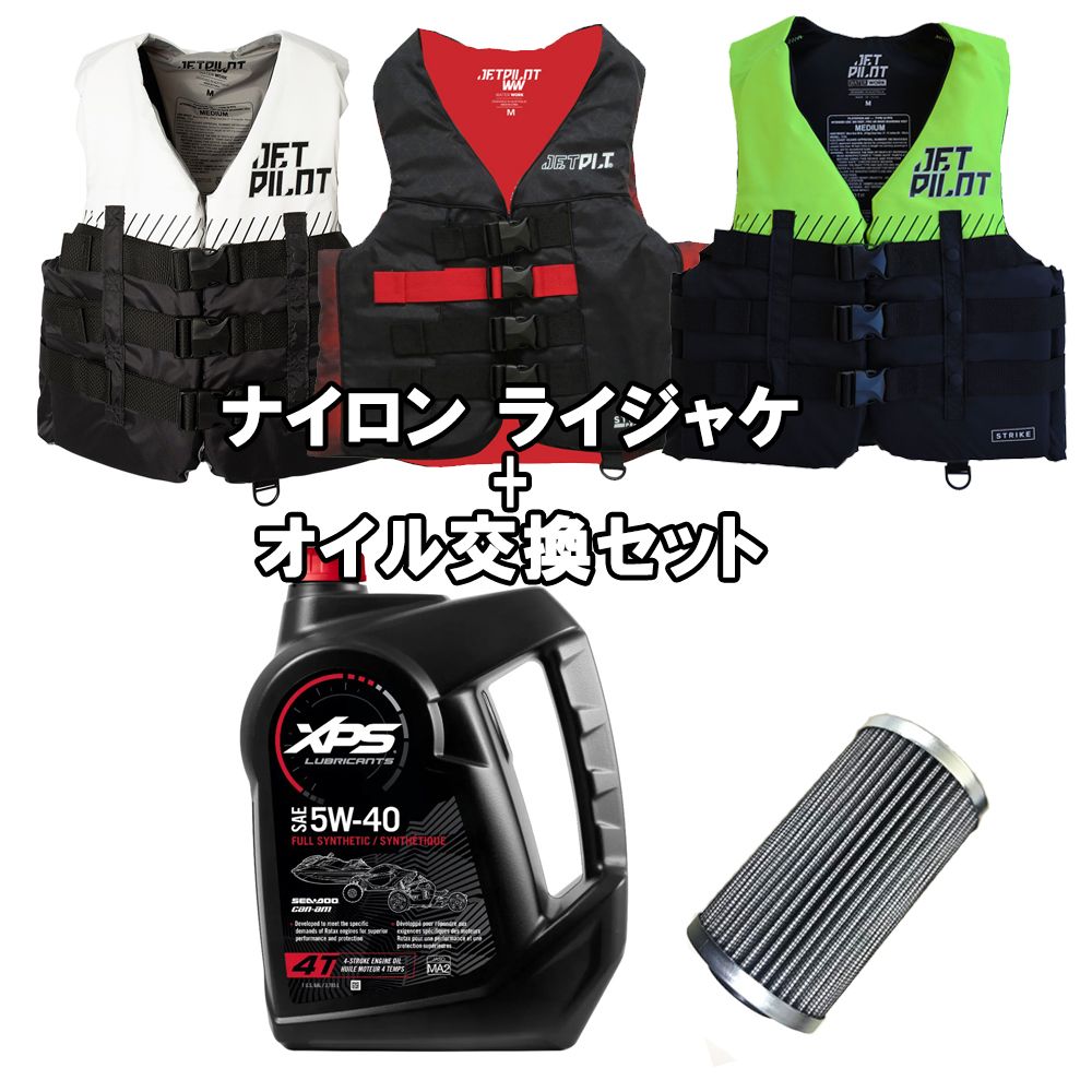 ナイロンライフジャケット+オイル交換セット *SEA-DOO 300・325馬力モデル用 * オイル3.7L×1本+社外品フィルター 24,643円