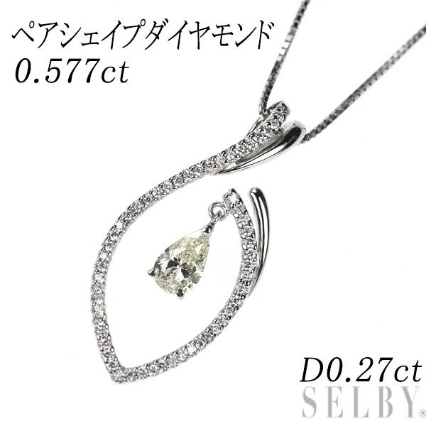 K18WG ペアシェイプ ダイヤモンド ペンダントネックレス 0.577ct D0.27ct