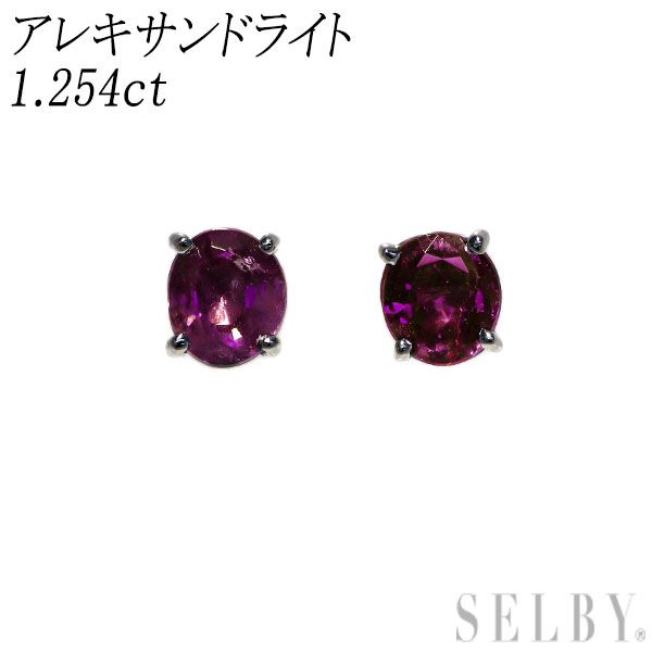 希少 Pt900 アレキサンドライト ピアス 1.254ct