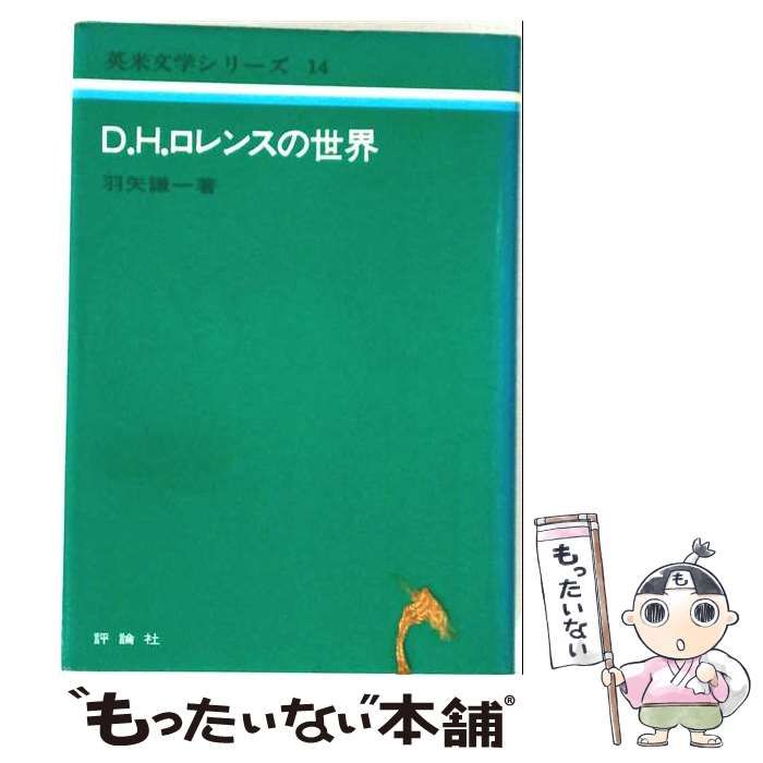 【中古】 D.H.ロレンスの世界 英米文学シリーズ14 / 羽矢 謙一 / 評論社