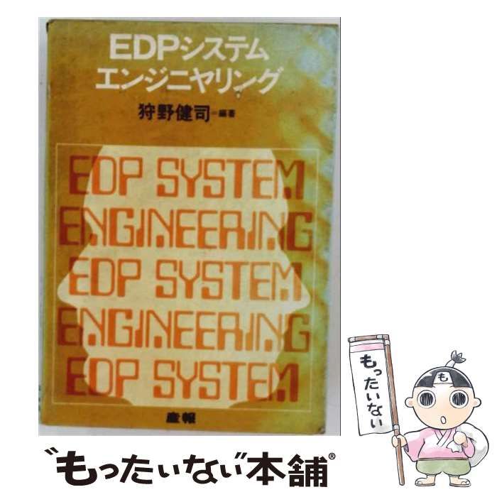 【中古】 EDPシステムとエンジニヤリング / 狩野 健司 / 産報 34,576円
