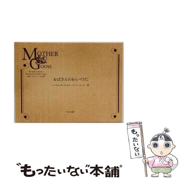 【中古】 おばさんのわらべうた / ヘンリエッタ・ウィルビーク・ル・メール / ほるぷ出版